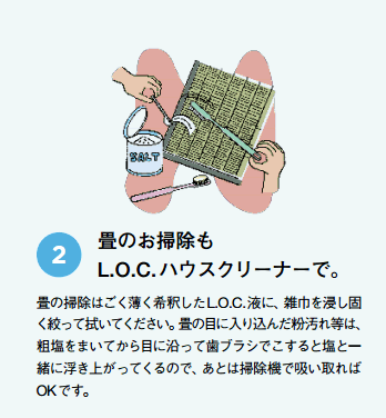 アムウェイ ホーム L.O.C.ハウスクリーナー 濃縮住宅・家具用合成洗剤】L.O.C.で畳のお掃除のしかたは？ – Japan