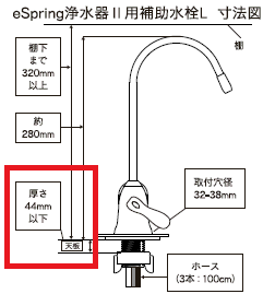 eSpring浄水器Ⅱ用補助水栓 L】取り付け箇所の天板厚みが44mm以下の 