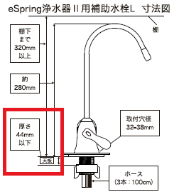 eSpring浄水器Ⅱ用補助水栓 L】取り付け箇所の天板厚みが44mm以下の