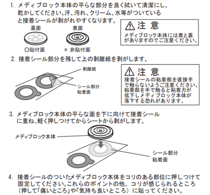 メディブロック 磁気治療器 3個入り】使用方法 接着シールの貼り方 – Japan