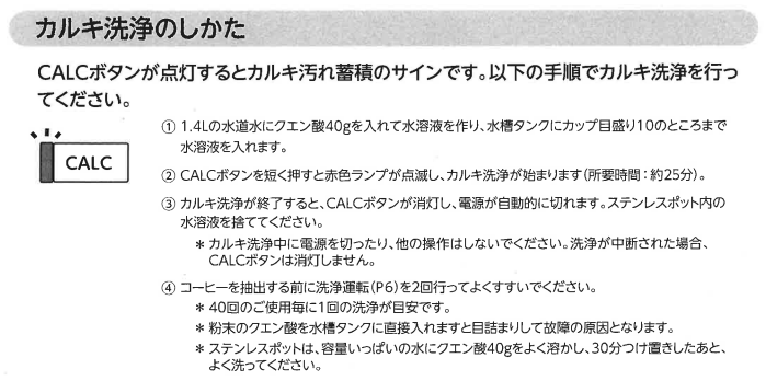 販売終了｜フルトン ストリート コーヒーメーカーのカルキ洗浄と硬度