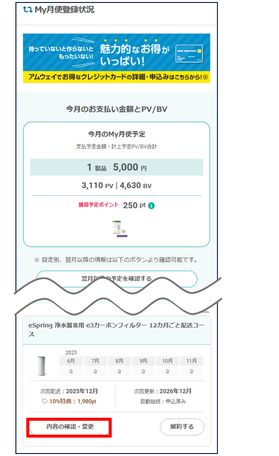 My月便】交換パーツの配送月を遅らせたい。 – Japan