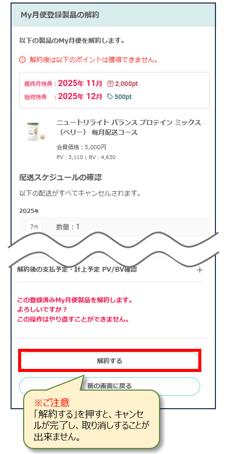 My月便】申込みしている製品をキャンセルするにはどうすれば良いですか