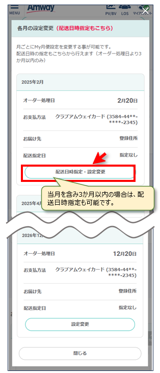 My月便のお届け先の月単位変更方法 – Japan