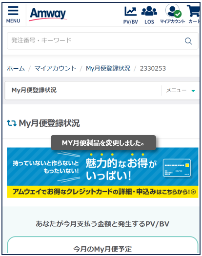 My月便】製品の味（フレーバー）や種類を変更したい – Japan