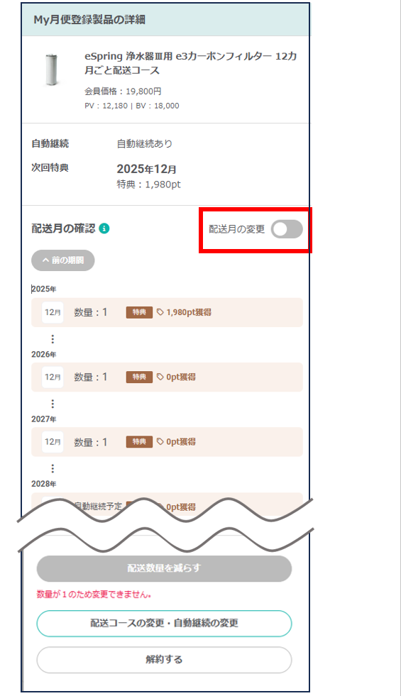 My月便】交換パーツの配送月を遅らせたい。 – Japan