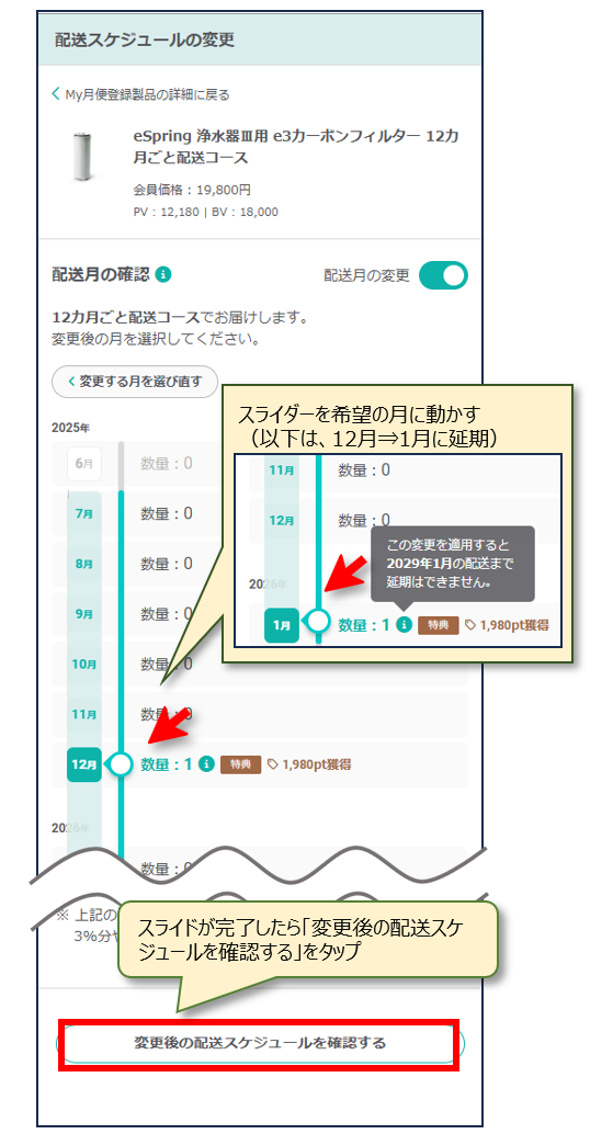 My月便】交換パーツの配送月を遅らせたい。 – Japan