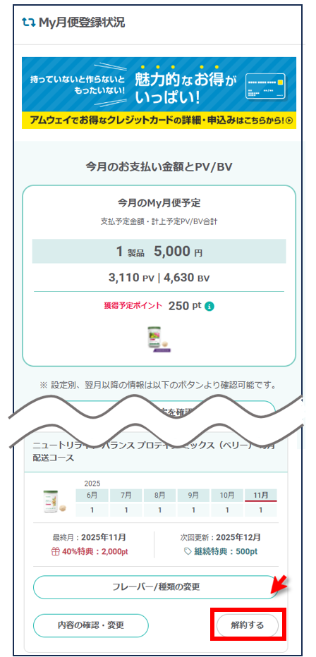 My月便】申込みしている製品をキャンセルするにはどうすれば良いですか