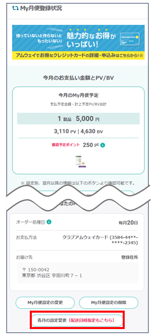 My月便】お届け先を今月だけ変更することは可能ですか？ – Japan