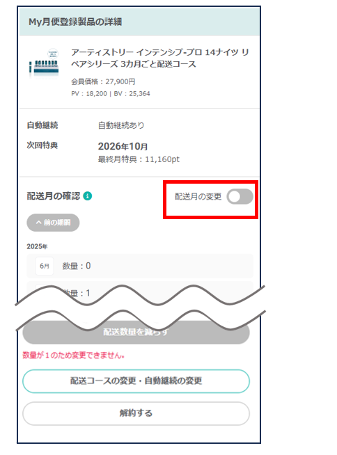 My月便｜隔月コース・3ヶ月コースの配送月の繰り上げ – Japan