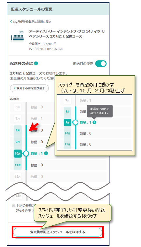 My月便｜隔月コース・3ヶ月コースの配送月の繰り上げ – Japan
