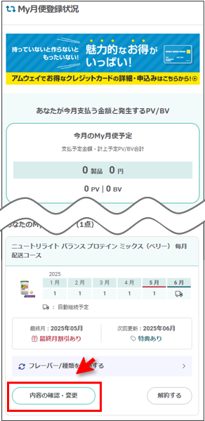 My月便の配送コース変更の方法（毎月・隔月・3か月ごと） – Japan