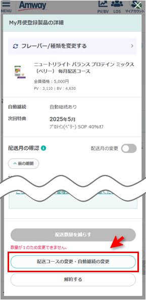 My月便の配送コース変更の方法（毎月・隔月・3か月ごと） – Japan